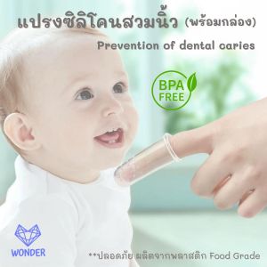 แปรงซิลิโคนสวมนิ้ว(พร้อมกล่อง) แปรงสีฟันเด็ก แปรงเด็กทารก แปรงลิ้นทารก baby WD016