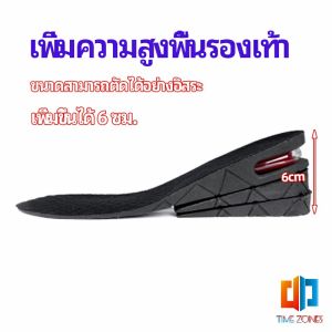 Time Zones แผ่นเสริมส้นเพิ่มความสูง สามารถถอดปรับระดับได้  insole