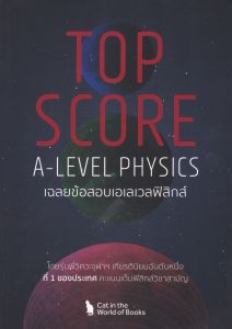 Chulabook(ศูนย์หนังสือจุฬาฯ) |c112หนังสือ 9786166268492 TOP SCORE A-LEVEL PHYSICS เฉลยข้อสอบเอเลเวลฟิสิกส์ ชิษณุพงศ์ วารินทร์ศิริกุล