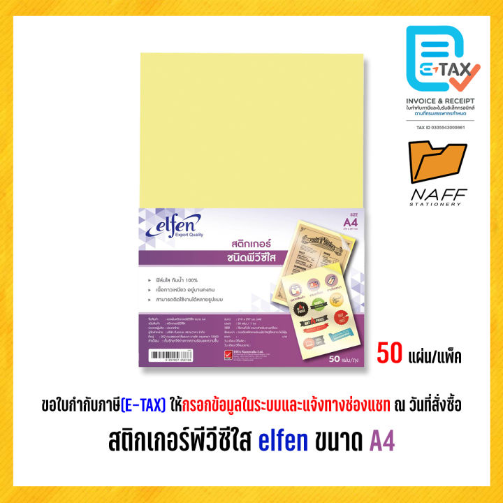 สติกเกอร์ PVC ใส สติกเกอร์พีวีซีใส elfen ขนาด A4 (50 แผ่น/แพ็ค ...