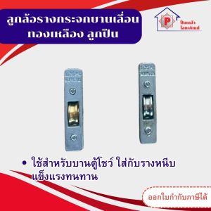 ล้อรางหนีบ ล้อทองเหลืองแท้ ตรา ใบไม้ มีลูกปืน ลูกล้อรางตู้โชว์ ลูกล้อบานเลื่อนรางหนีบ ลูกล้อรางกระจกบานเลื่อน