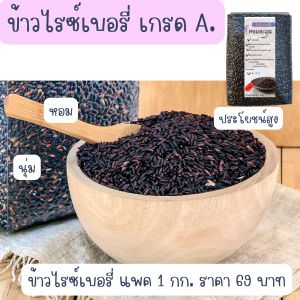ข้าวไรซ์เบอรี่ นาปรัง สีไม่เข้ม แต่หอมอร่อย แบบบรรจุถุง 5 กก. I พร้อมส่งมีจำนวนจำกัด