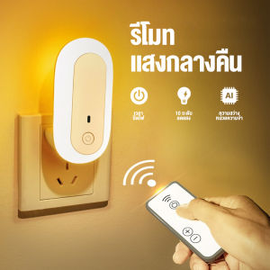 ไฟกลางคืน การควบคุมระยะไกล ไฟติดห้องนอนพร้อมรีโมท ไฟซ็อกเก็ต หรี่แสงได้ โคมไฟ LED โคมไฟหัวนอน โคมไฟติดผนัง แบบเสียบปลั๊ก TW-L25 ประหยัดพลังงาน