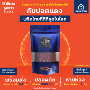 Home Office พริกไทยกัมปอตแดง 50-100 กรัม พรีเมี่ยม (รมย์โชย) พริกไทยแดง พริกไทยเขมร Kampot Pepper กำปอต ออแกนิค Organic วีแกน Vegan