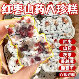 【Halal Food】Red Dates and Yam Eight Treasures Cake 250g 无蔗糖山药红枣八珍糕 祛湿 Nuts Poria Coix Seed Cake
