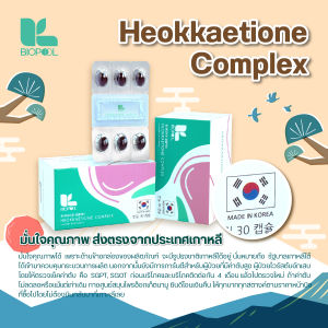 ฮอกเก็ตไธโอน  ฮ็อกเก็ตนามู  Heokkaetione complex กำจัดไขมันในตับ