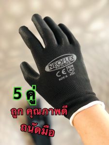 ถุงมือนิรภัย ถุงมือเคลือบพียู สีดำ 5คู่ มีไซส์ S M L ถุงมือช่าง ถุงมือทำสวน ถุงมือใส่ทำงาน กันลื่น กันบาด ใส่สบาย ไม่ร้อนระบายอากาศ คุณภาพดี ซักได้