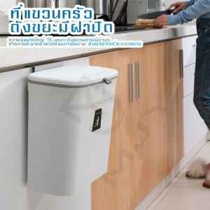ถังขยะแขวนได้ Hanging trash can ถังขยะแบบแขวน ถังขยะห้องครัว ถังขยะห้องน้ํา ถังขยะแบบมีฝาปิดและไม่มีฝาปิด จัดเก็บง่ายเป็นระเบียบเรียบร้อย