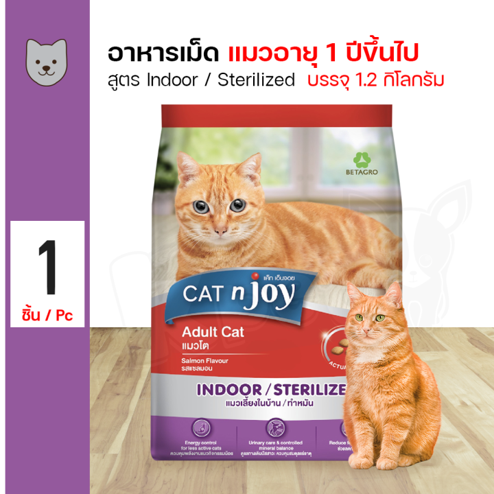CAT N JOY Indoor / Sterilized อาหารแมวสำหรับแมวเลี้ยงในบ้านและทำหมัน 1.2 กิโลกรัม