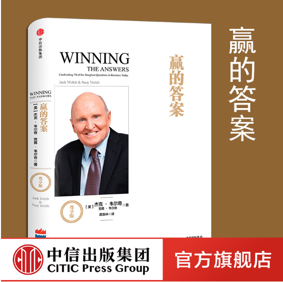 【正版现货】赢的答案（精装 尊享版）（《商业的本质》《赢》作者、管理大师杰克·韦尔奇经典作品！解答74个商业难题，互联网时代的商业指导书 ...