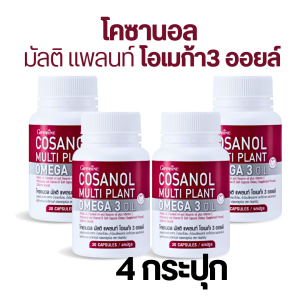 Cosanol กิฟฟารีน โคซานอล มัลติ แพลนท์ โอเมก้า 3 ออยล์ โพลิโคซานอล Omega 3พืช น้ำมันงาขี้ม่อน น้ำมันเมล็ดแฟลกซ์ น้ำมันงา วิตามินอี และวิตามินดี 3