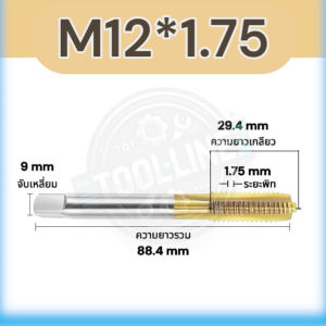 Best ดอกต๊าปเกลียวตรง HSS เคลือบ TiN Tap M3-M12 ใช้กับงานเหล็ก ทองเหลือง ทองแดง อลูมิเนียม