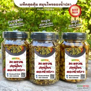 สมุนไพรดองน้ำปลาแพ็ค 3 กระปุก มะแขว่น เม็ดข่า พริกขี้หนู ดองน้ำปลา