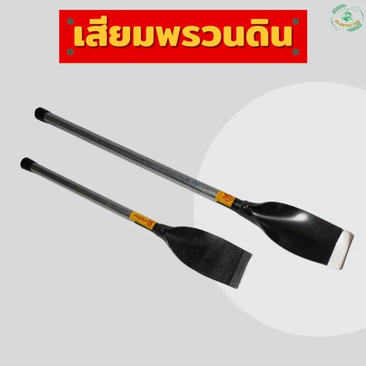 เสียมจิ๋วอรัญญิก เหล็กกล้า ด้ามเหล็กคุณภาพสูง