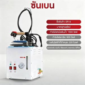 SHANBEN เตารีดไอน้ำหม้อต้มอุตสาหกรรม ขนาด4ลิตร รุ่น SR-6  (รับประกัน3ปี) เตารีดไอน้ำแรง