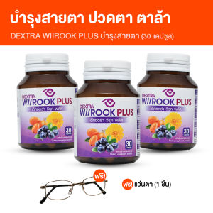 (พร้อมส่ง) DEXTRA Wiirook Plus เด็กซ์ตร้า วีรุค พลัส อาหารเสริมบำรุง ดูแลดวงตา สายตา 3 กระปุก แถมฟรี แว่นตาป้องกันแสงสีฟ้า