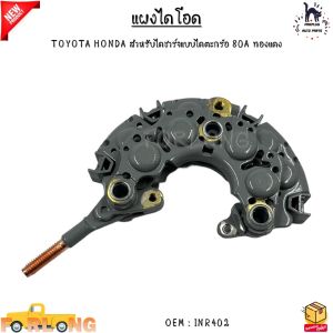 แผงไดโอด TOYOTA HONDA สำหรับไดชาร์จแบบไดตะกร้อ 80A ทองแดง #INR402