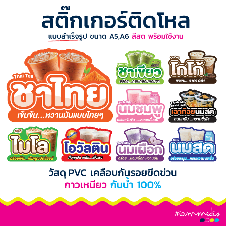 🧋 สติกเกอร์ สำเร็จรูป พร้อมส่ง ติดโหลน้ำชง น้ำสมุนไพร ชานม ชาเย็น โกโก้ ...