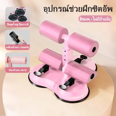 เครื่องช่วยซิทอัพพร้อมถ้วยดูดสามอัน อุปกรณ์ออกกำลังกายที่บ้าน ติดตั้งง่าย ไม่ต้องเจาะ ปลอดภัย ไม่ลื่น ปรับระดับความสูงได้ เครื่องบริหารกล้ามเนื้อหน้าท้อง ฝึกความแข็งแรง