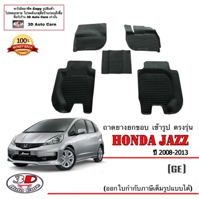 Honda Jazz (GE) 2008-2013 ผ้ายางปูพื้น ยกขอบ ตรงรุ่น พรมยางปูพื้นถาดยางปูพื้น(แยกตามตัวเลือก)