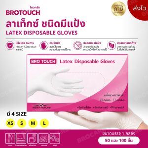 ถุงมือยางสียางธรรมชาติ ถุงมือลาเท็กซ์ Brotouch ชนิดมีแป้ง (กล่อง 50 ชิ้น) ถุงมืออเนกประสงค์ พร้อมส่งส่งไว