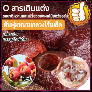 ลูกอมผลไม้เชื่อมฮอว์ธอร์นรสเปรี้ยวหวาน ของว่างทานเล่นแบบบรรจุแยกชิ้น สดใหม่ 无核空心山楂