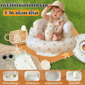 เบาะหัดนั่ง เก้าอี้หัดนั่งเด็กเป่าลม เบาะหัดนั่งเป่าลม เบาะลมหัดนั่ง เก้าอี้กินข้าวเด็ก โซฟาหัดนั่ง แม่และเด็ก พร้อมส่ง