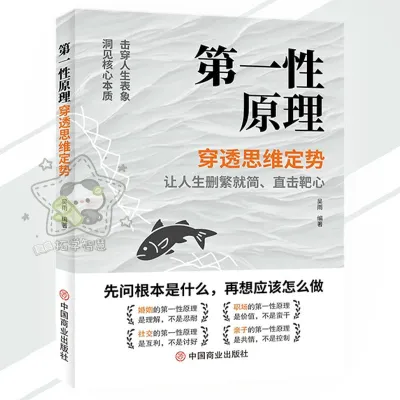🔥正版🔥第一性原理 穿透思维定势 抛开表象 洞穿本质 成为高手 一本书让你告别迷茫 活得通透 底层逻辑