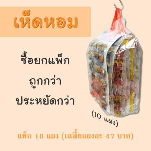 เห็ดหอม (แห้ง) แพ็ก 10 แผง ราคาโรงงาน ตรา ซุปเปอร์ถั่ว