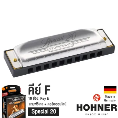 Hohner ฮาร์โมนิก้า รุ่น Special 20 ขนาด 10 ช่อง คีย์ F (Harmonica Key F) + แถมฟรีเคส & คอร์สออนไลน์ ** Made in Germany **