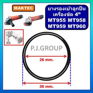 ยางรองเบ้าลูกปืน หินเจียร 4 นิ้ว MT955 MT958 MT959 MT960 MAKTEC ยางรองเบ้าลูกปืน บังใบด้านบน ลูกหมู 4" MT958 ยางรองลูกปื