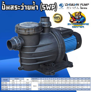 ปั้มสระว่ายน้ำ มีตัวกรองน้ำเข้า เกลียวใน 1.5นิ้ว กำลัง 750 - 1500วัตต์ ยี่ห้อ DAYUAN รุ่น SWP (รับประกัน 1ปี)