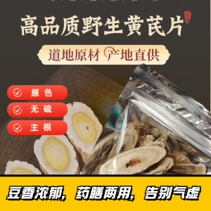 野生黄芪片正品中药材特级北芪泡水当归补气养血 100g