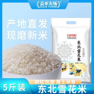 Gaia Farm Northeast China Snowflake Rice 2.5kg - Premium Round Grain Fragrant Pearl Rice Vacuum Packed Soft & Sweet