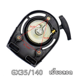 (จัดส่งจากกรุงเทพ) ฝาดึง ฝาสตาร์ท เครื่องตัดหญ้า GX35 ชุดสตาร์ทเครื่องตัดหญ้า แบบ ลวด ชุดลานสตาร์ทเครื่องตัดหญ้า ฮอนด้า GX35 4 จังหวะ อะไหล่คุณภาพ