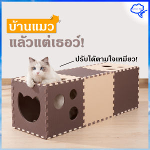 บ้านแมวแล้วแต่เธอว์ อุโมงของเล่น DIY อยากได้แบบไหนตามใจเธอว์เลย