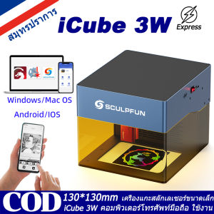 【10 ปี】Sculpfun iCube 3W/5W/10W เครื่องแกะสลักเลเซอร์ เทคโนโลยีการแกะสลักลำแสงเลเซอร์แบบละเอียดพิเศษ มาพร้อมเครื่องกรองควัน ปลุกอุณหภูมิ 130x130 มม