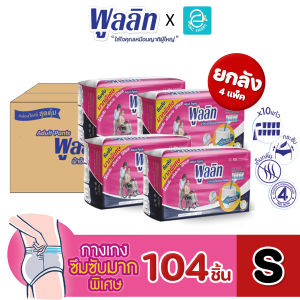 [ ยกลัง x 4 แพ็ค ] PULLET ผ้าอ้อมผู้ใหญ่ พูลลิท ไซส์ S รุ่น กางเกงซึมซับมากพิเศษ 1000 cc. แพมเพิสผู้ใหญ่ ใส่กระชับ แห้งสบาย ไร้กังวล
