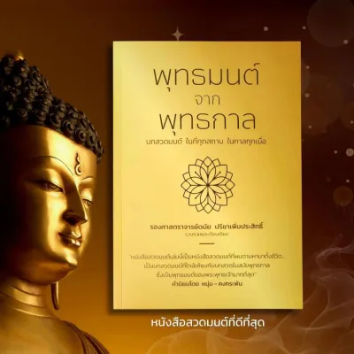 หนังสือสวดมนต์ พุทธมนต์จากพุทธกาล รวมบทสวดศักดิ์สิทธิ์ โดย รศ.ดนัย ปรีชาเพิ่มประสิทธิ์ และหนุ่ม คงกระพัน เหมาะสำหรับสวดมนต์ประจำวันและเสริมสิริมงคล