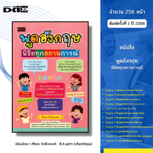 หนังสือ พูดอังกฤษ พิชิตทุกสถานการณ์ I เขียนโดย ศิริพร โตพึ่งพงศ์ ภาษาอังกฤษ ไวยากรณ์ ออลเดย์ช็อปปิ้ง