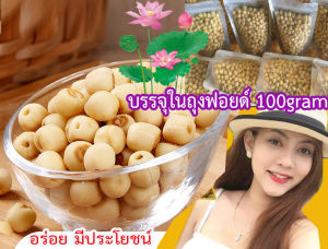 เม็ดบัวอบกรอบ มาย / อร่อย พร้อมทาน กุง100กรัม (100gram bag)
