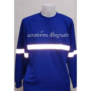 เสื้อแถบสะท้อน แขนยาวชาย ​ปลอดภัย คอกลมยาวผ้าไมโคร สวมใส่สบาย ติดแถบสะท้อนแสง หน้าหลังแขน ขนาดฟรีไซส์ ผลิตในไทยส่งไวมีของพร้อมคูปองร่วมรายการ คุ้มค่า