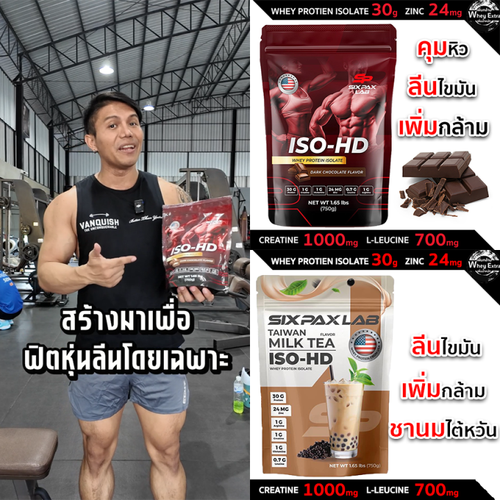 SixPaxLab%20ISO-HD%20%E0%B9%82%E0%B8%9B%E0%B8%A3%E0%B8%95%E0%B8%B5%E0%B8%99%E0%B8%AA%E0%B8%B9%E0%B8%87%20ISO%2030g%20%E0%B8%A3%E0%B8%AA%E0%B8%8A%E0%B9%87%E0%B8%AD%E0%B8%84%E0%B9%82%E0%B8%81%E0%B9%81%E0%B8%A5%E0%B8%95%20%E0%B8%AA%E0%B8%B3%E0%B8%AB%E0%B8%A3%E0%B8%B1%E0%B8%9A%E0%B8%AA%E0%B8%A3%E0%B9%89%E0%B8%B2%E0%B8%87%E0%B8%81%E0%B8%A5%E0%B9%89%E0%B8%B2%E0%B8%A1%E0%B9%80%E0%B8%99%E0%B8%B7%E0%B9%89%E0%B8%AD%20%E0%B8%AA%E0%B9%88%E0%B8%87%E0%B8%9F%E0%B8%A3%E0%B8%B5%20%E0%B8%A1%E0%B8%B5%E0%B9%80%E0%B8%81%E0%B9%87%E0%B8%9A%E0%B8%9B%E0%B8%A5%E0%B8%B2%E0%B8%A2%E0%B8%97%E0%B8%B2%E0%B8%87%20-%20Image%202