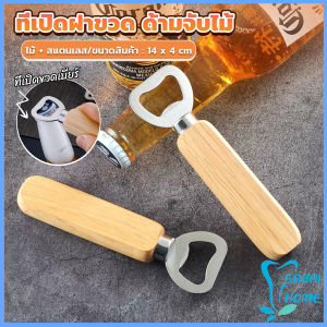 Easy ที่เปิดฝาขวด ด้ามจับไม้ ที่เปิดฝาขวดน้ำอัดลม สแตนเลส Bottle Opener