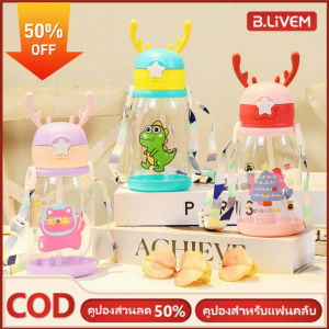 B.LIVEM 🔥50%OFF🔥เขากวางถ้วยน้ำสำหรับเด็ก600มล. พร้อมสายรัดแก้วกระบอกน้ำแบบพกพาสำหรับเด็กผู้ชายกระบอกน้ำน่ารักกันการตกสำหรับโรงเรียนเด็ก Sippy ถ้วยขวดน้ำแบบพกพาความจุขนาดใหญ่ถ้วยน้ำ