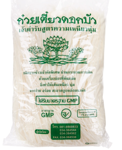 พร้อมส่ง เส้นเล็กตราดอกบัว เส้นก๋วยเตี๋ยว เส้นเล็กตราดอกบัว (Thin Noodles)โรงงานบะหมี่กอบชัยน้ำหนัก 1 กิโลกรัม/ห่อ