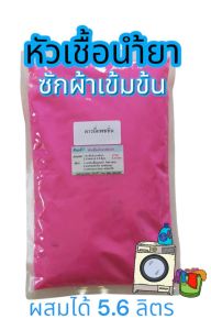 น้ำยาซักผ้า หัวเชื้อซักผ้าเข้มข้น ดาวนี่แพชชั่น ทำได้ 5.6 ลิตร ซักสะอาด ขจัดคราบ ดาวนี่แพชชั่น