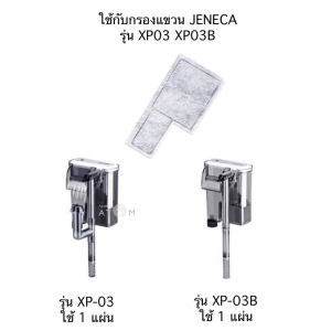 สินค้าเฉพาะจุดอะไหล่มอเตอร์ มอเตอร์ กรองแขวน Jeneca และ Bonetar filter รุ่น XP-03 / XP-06 / xP-07 / XP-08 / XP-09 / XP-11 / XP-13