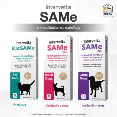 SAMe Intervetta [แท้💯] อาหารเสริมเพื่อการบำรุงตับขั้นสูง 