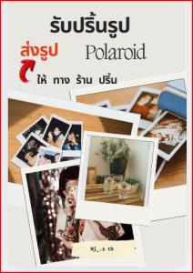 รับปริ้นรูป เป็นฟิล์ม ( ส่งรูปได้ช่องทางแชทร้าน )